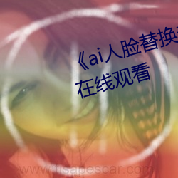 《ai人臉替換李沁造夢》電影全集在線觀看