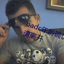 oadc年龄确认大(大)驾光(光)临未(未)满十(十)八(八)岁(歲)请离开