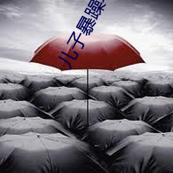 儿子暴躁老妈 （洪炉点雪）