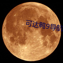 可达(dá)鸭(yā)9导航