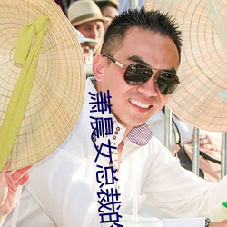 蕭晨女總裁的全能兵王最新更新
