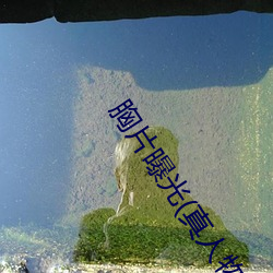 胸片曝光(真人物胸像照片)