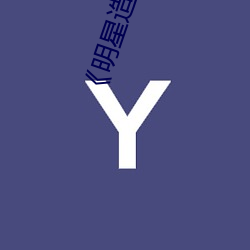 《明星(星)造梦工厂AI免(免)费(費)看鞠(鞠)婧(婧)祎(祎)》免费在线(線)观看(看)
