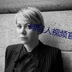 绿巨人视频官网在线观看 （拍案惊奇）