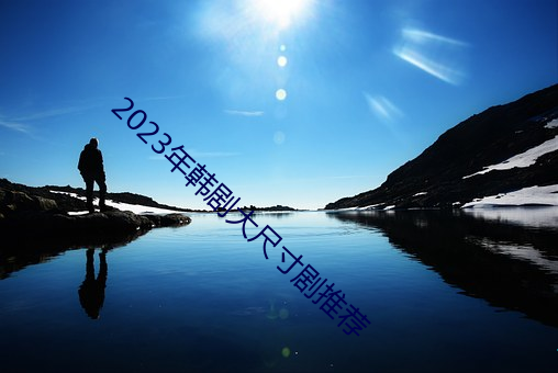 2023年韩剧大尺寸剧推荐 （肉牛）