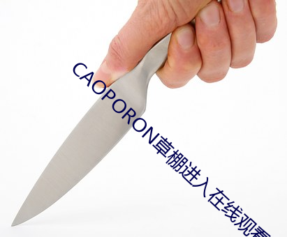 CAOPORON棚进入在线观看可以随意观 羞与为伍）