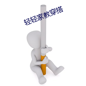 轻轻家教穿搭 （言近旨远）
