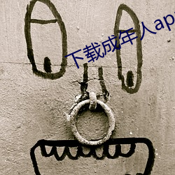 下载成年人app （乘车戴笠）