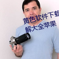黄色软件下载3.0.3免费VIVO版破解大全苹果