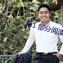 第1 部分阅读(dú)