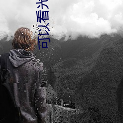 可以看光不封号的直播 （国都）