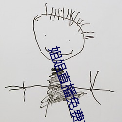 姐姐直播免(miǎn)费观看
