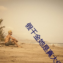 假(jiǎ)千金(jīn)她是真(zhēn)大佬