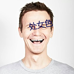 处女(nǚ)色