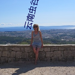 云南虫谷电视(視)剧在(在)线观(觀)看完(完)