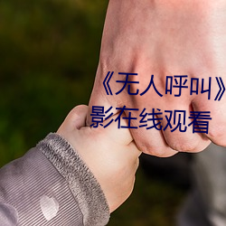 《無人呼叫》免費高清版完整電影在線觀看