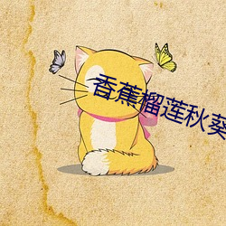 香蕉榴莲秋葵茄(茄)子(子)草(草)莓丝瓜