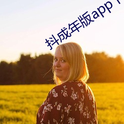 抖成年版app下載