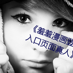 《羞羞(xiū)漫画登(dēng)录页面免费漫画(huà)在线入口(kǒu)页(yè)面真(zhēn)人》土豪(háo)漫画无(wú)