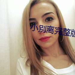 小别离完整版免费观看谍战迷