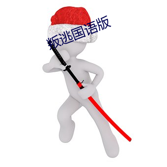 叛逃国语版