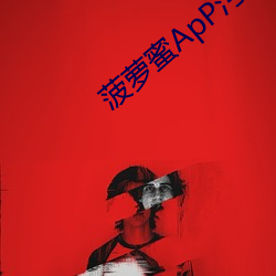 菠萝蜜ApP污下载