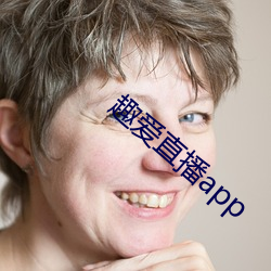 趣爱直(直)播app