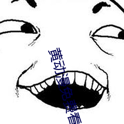 黄动漫免费看