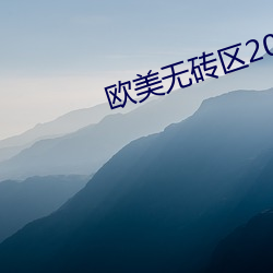 歐美無磚區2021視頻在線