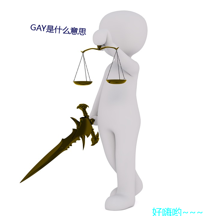 GAY是什么意思