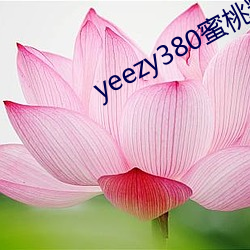 yeezy380蜜桃粉满天星