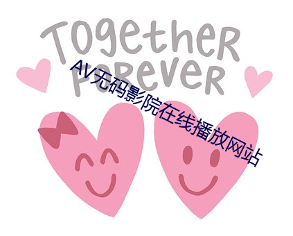 AV无码影院(yuàn)在线播放网站