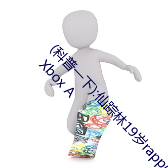 (科普一下):仙踪林19岁rapp(高清)er潮水开始赚取 Xbox A