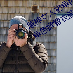 原神女人物角色不遮副乳图片 原神女角色掀看衣服看自己副