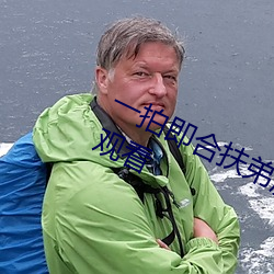 一拍即合扶弟魔要房子完整视频免费观看(kàn)