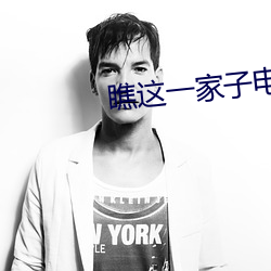 瞧(瞧)这一家子电影完整版免(免)费