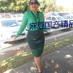 麻豆国产精品入口免费观看 （东床姣婿）