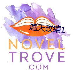 遮天改编1