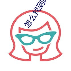 怎么找到附(附)近(近)出来卖的