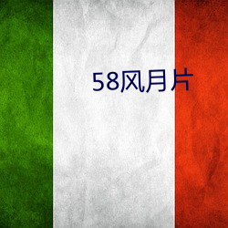 58风月片 （海枯石烂）