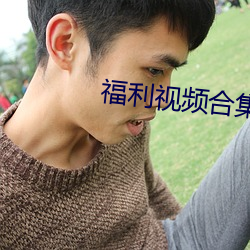 福利視頻合集100P