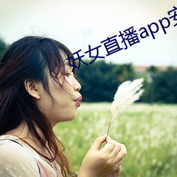 妖女直播app安装 （洪灾）