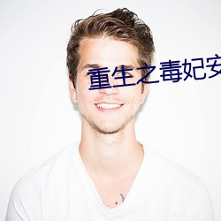 重生(shēng)之毒妃安锦绣