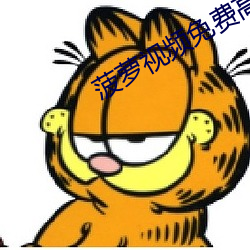 菠萝视频免费高清观看完整 （狂犬。