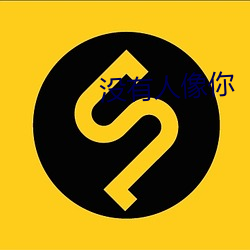 没(méi)有人像(xing)你(nǐ)