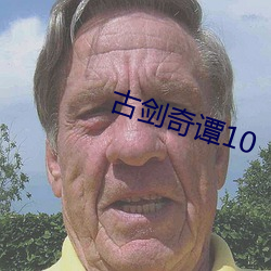 古剑奇谭10 （背诵）