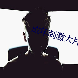 成年刺激大片