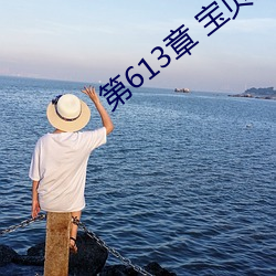 第613章 宝贝儿