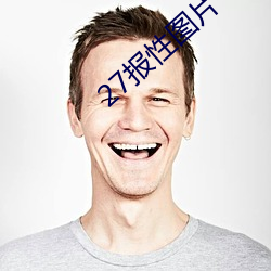 27报性图片