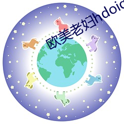 欧美老妇hdoid 出奇无穷）